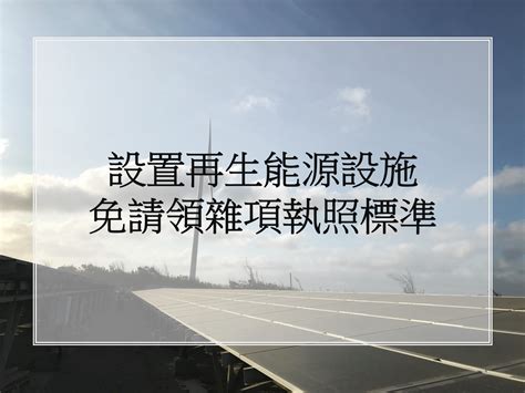 太陽能屋頂法規|設置再生能源設施免請領雜項執照標準